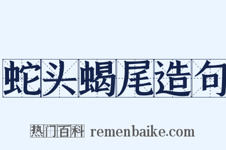 蛇头蝎尾造句是什么意思的图片